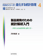 製品開発のための統計解析入門 : JMPによる品質管理・品質工学 （ISMシリーズ : 進化する統計数理, 4）